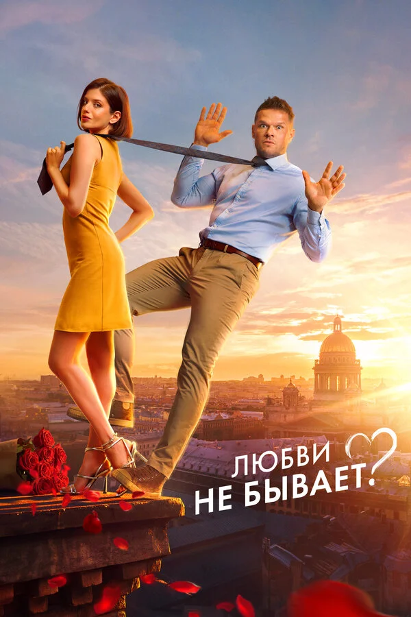 Любви не бывает? постер